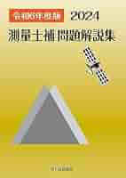 H26〜R6測量士・測量士補　模範解説集 H26〜R6測量士・測量士補 模範解説集 令和6年 測量